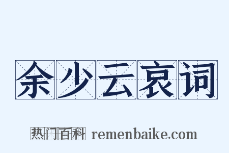 余少云哀词是什么意思的图片